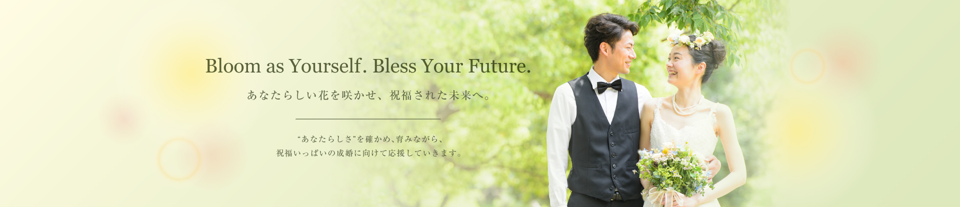 Bloom as Yourself . Bless Your Future.あなたらしい花を咲かせ、祝福された未来へ。