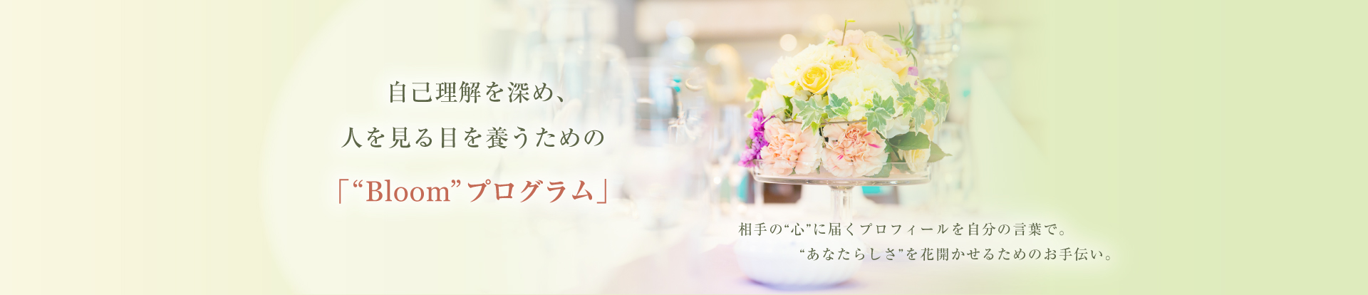 自己理解を深め、人を見る目を養うための「“Bloom”プログラム」