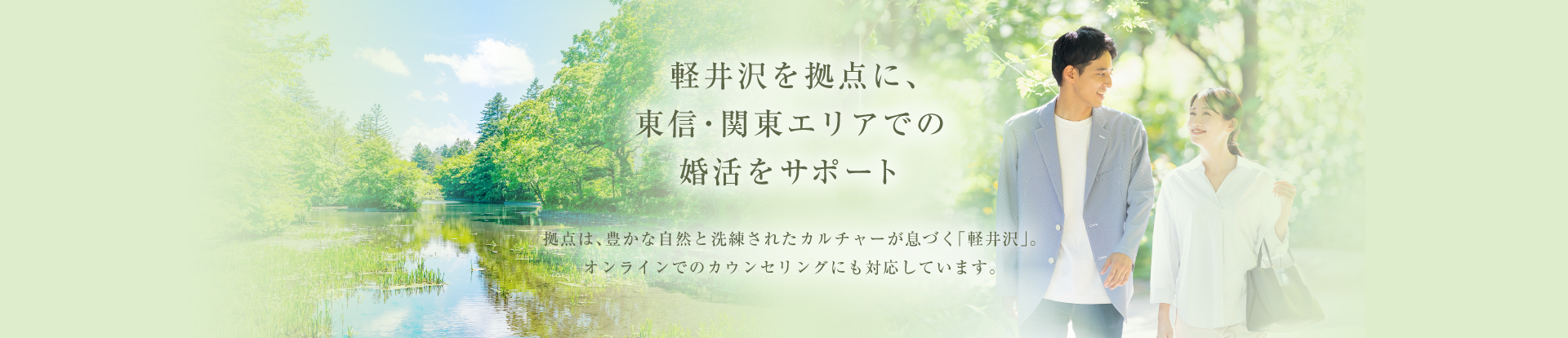 軽井沢を拠点に、東信・関東エリアでの婚活をサポート