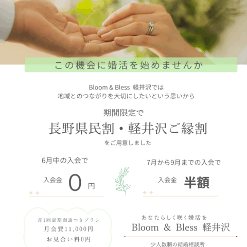 Bloom & Bless から地域へのご挨拶　　　長野県民割・軽井沢ご縁割キャンペーン