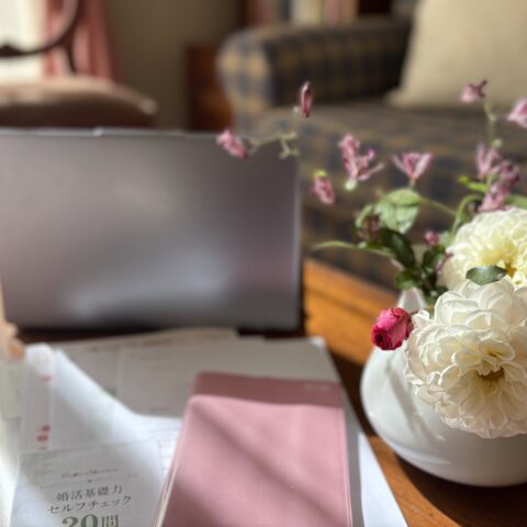 一人ひとりに合わせた婚活の設計