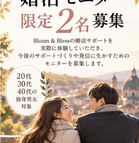 【限定2名】婚活モニター募集のお知らせ
